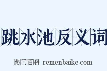跳水池反义词是什么意思的图片